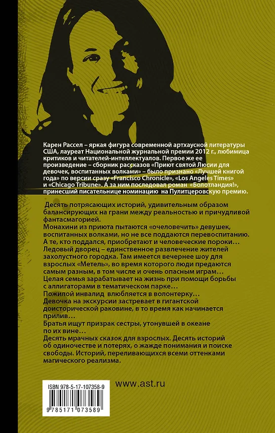 Книга Приют святой Люсии для девочек, воспитанных волками (Карен Рассел) — 2
