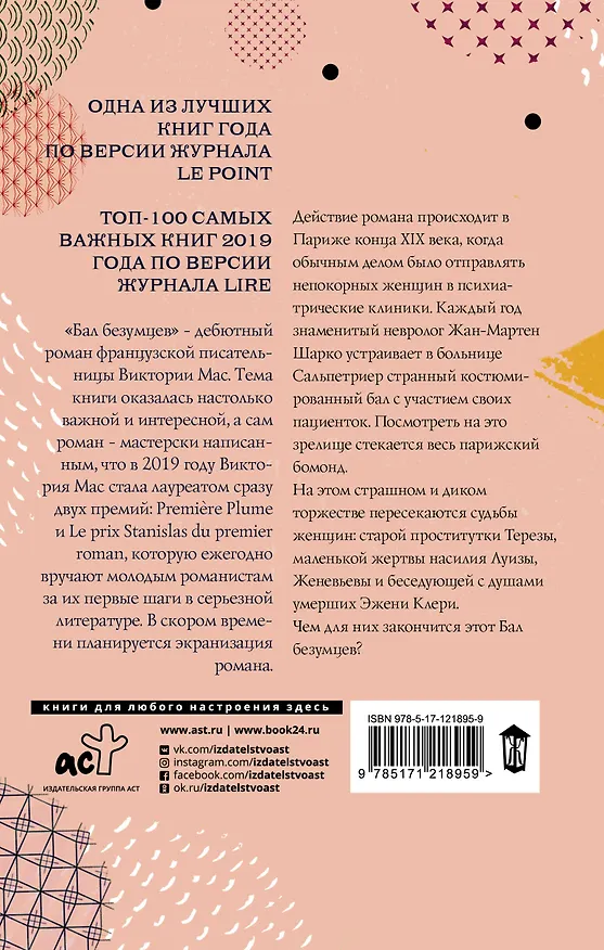 Книга Бал безумцев (В. Мас) — 2