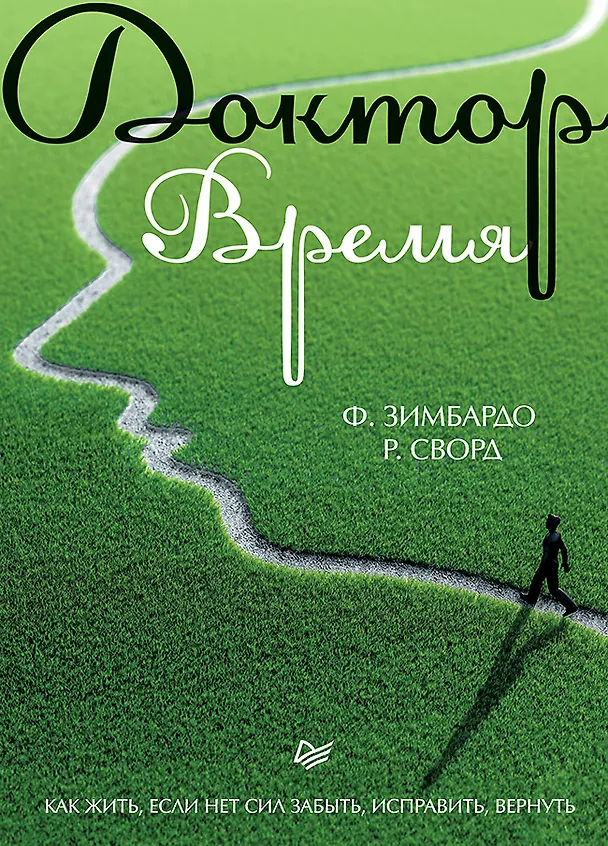 Книга Доктор Время. Как жить, если нет сил забыть, исправить, вернуть (Филип Зимбардо) — 1