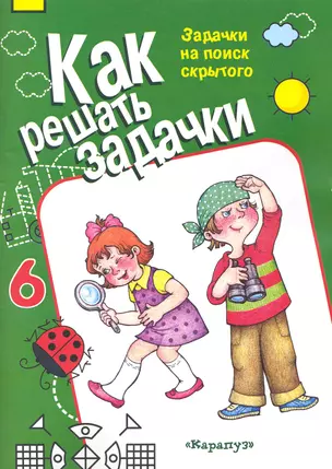 Как решать задачки. Задачки на поиск скрытого / (мягк) (Карапуз). Рудченко Т. (К-Дидактика) — 2235134 — 1