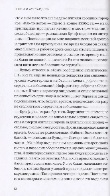 Книга Гении и аутсайдеры. Почему одним все, а другим ничего? (Малкольм Гладуэлл) — 9