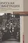 Русская эмиграция. Церковная жизнь и богословско-философское наследие. Материалы научной конференции 10-12 марта 2021 г. — 2926116 — 1