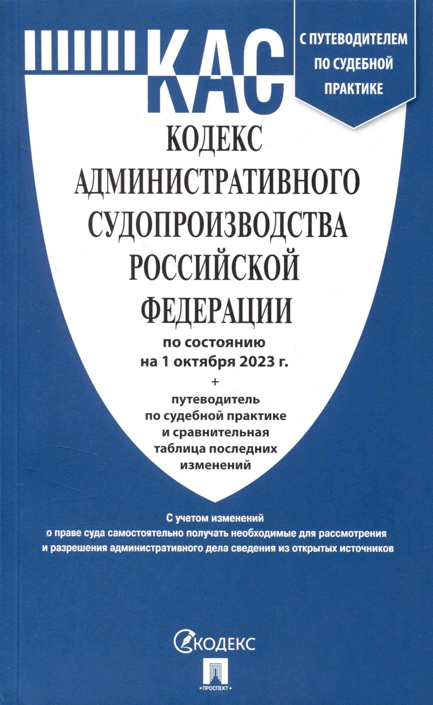 

Кодекс административного судопроизводства РФ по состоянию на 1.10.23 с таблицей изменений и с путеводителем по судебной практике