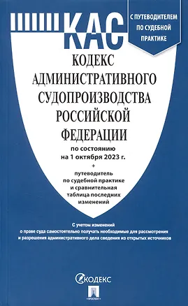 Книга Кодекс административного судопроизводства РФ по состоянию на 1.10.23 с таблицей изменений и с путеводителем по судебной практике ()