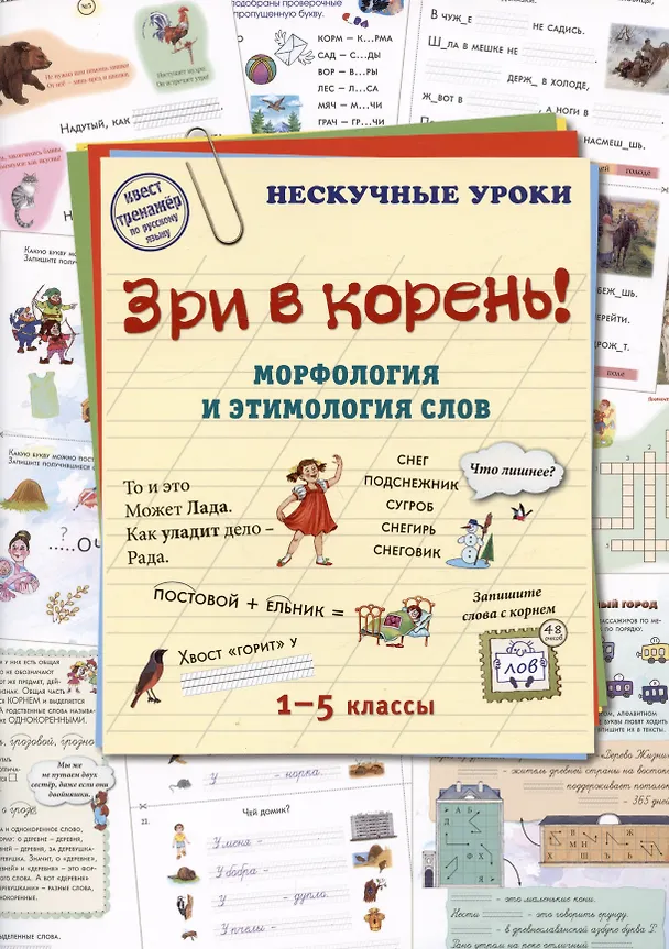 Книга Зри в корень! Морфология и этимология слов. 1-5 классы () — 1