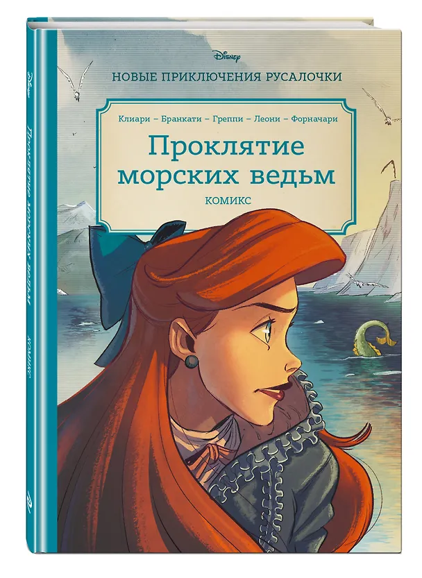 Книга Русалочка. Проклятие морских ведьм. Новые приключения Ариэль (Рона Клиари) — 5