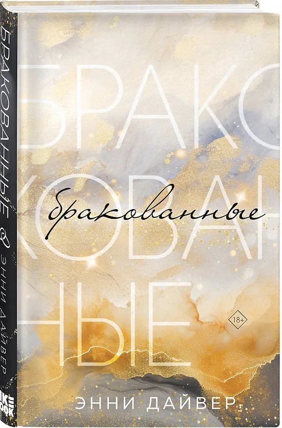 Книга Бракованные (Энни Дайвер) — 4