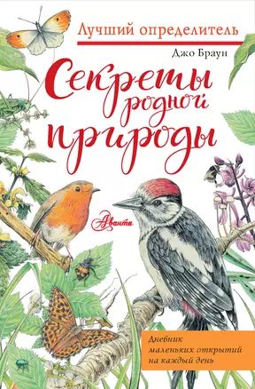 Секреты родной природы. Дневник маленьких открытий на каждый день — 2896068 — 1