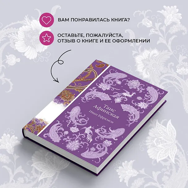 Книга Таис Афинская (Иван Ефремов) — 12