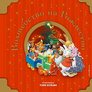 Книга Волшебство на Рождество (с иллюстрациями Тони Вульфа) ()