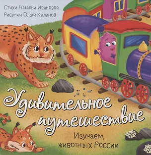 Книга Книжка с окошками "Удивительное путешествие" ()