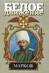 Книга С.Л.Марков: Наука умирать (Владимир Рынкевич)