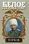 С.Л.Марков: Наука умирать — 2055951 — 1