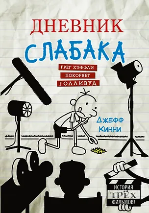 Книга Дневник слабака. Грег Хэффли покоряет Голливуд (Джефф Кинни)