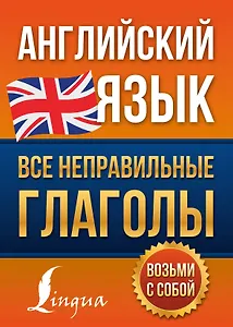 Английский язык. Все неправильные глаголы