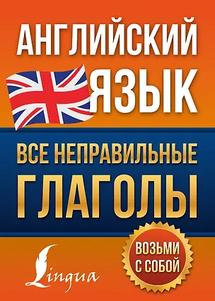 Книга Английский язык. Все неправильные глаголы (Виктория Державина)