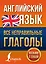 Английский язык. Все неправильные глаголы — 2883305 — 1