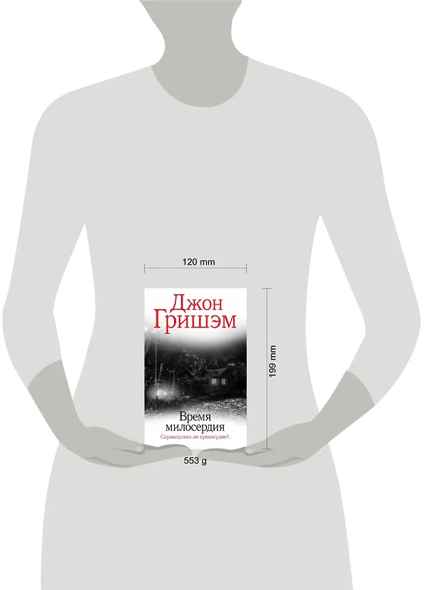 Книга Время милосердия (Джон Гришэм) — 10