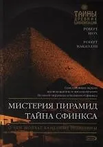 Книга Мистерия пирамид., Тайна Сфинкса ()