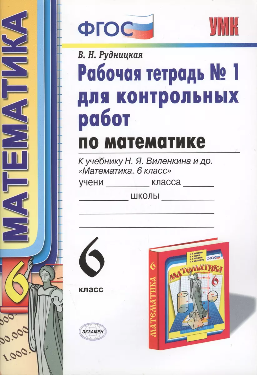 Математика. 6 класс. Рабочая тетрадь №1 для контрольных работ (4,6,7,8 изд)  (Виктория Рудницкая) - купить книгу с доставкой в интернет-магазине  «Читай-город». ISBN: 978-5-37-709010-6