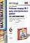 Математика. 6 класс. Рабочая тетрадь №1 для контрольных работ (4,6,7,8 изд) — 2470670 — 3
