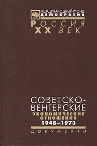Советско-Венгерские экономические отношения 1948-1973 (Рос20вВДок) Артизов