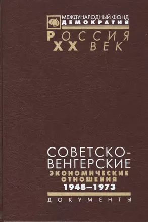 Советско-Венгерские экономические отношения 1948-1973 (Рос20вВДок) Артизов — 2544197 — 1