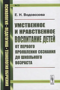 Умственное и нравственное воспитание детей от первого проявления… (ПсихПедТехОб/№33) Водовозова