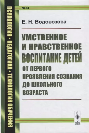 Умственное и нравственное воспитание детей от первого проявления… (ПсихПедТехОб/№33) Водовозова — 2682399 — 1