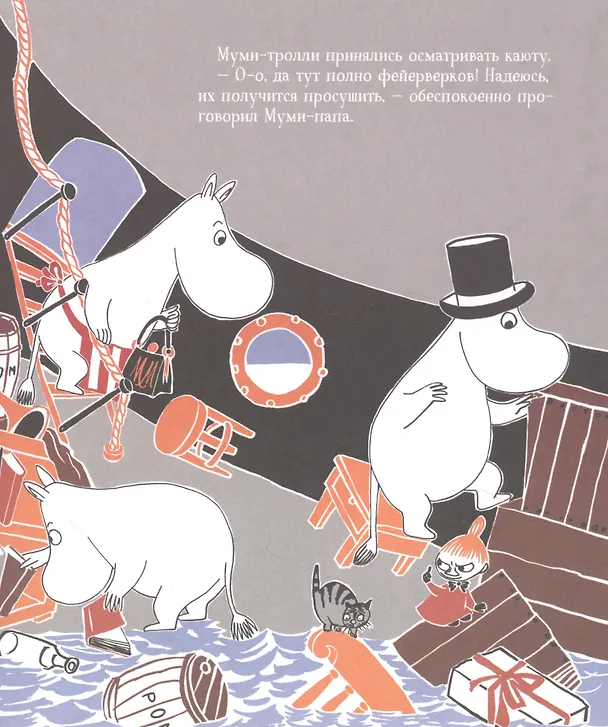 Книга Муми-тролли и пираты. По мотивам историй Туве Янссон (Туве Янссон) — 4