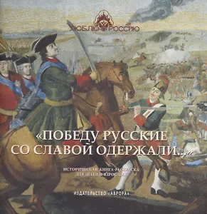 "Победу русские со славой одержали..." Историческая книга-раскраска для детей и взрослых
