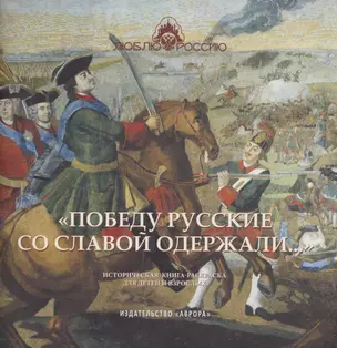 "Победу русские со славой одержали..." Историческая книга-раскраска для детей и взрослых — 3009093 — 1