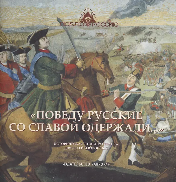 Книга "Победу русские со славой одержали..." Историческая книга-раскраска для детей и взрослых (Юлианна Черемская) — 1