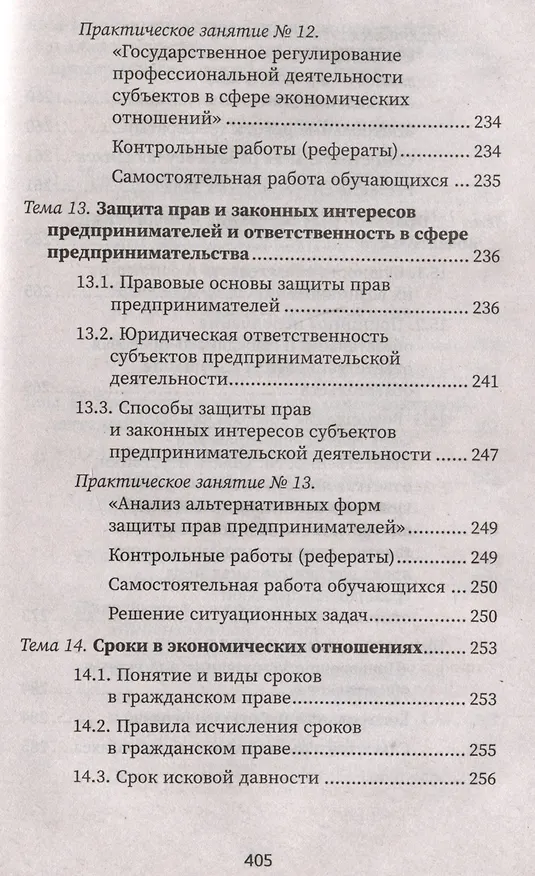 Книга Правовое регулирование профессиональной деятельности: Учебное пособие (Марина Василенко, Е. Кузина, Ю. Тагильцева) — 9