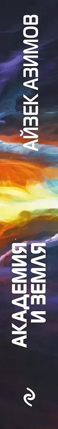 Книга Академия и Земля (Айзек Азимов) — 3