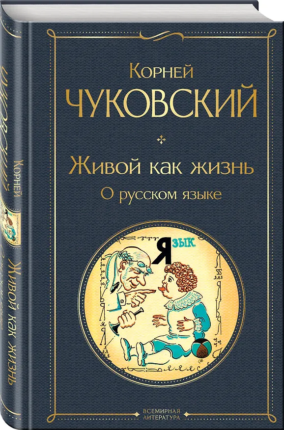 Книга Живой как жизнь. О русском языке (Корней Чуковский) — 4