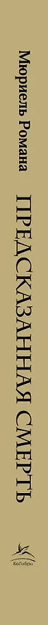 Книга Летучий эскадрон: Предсказанная смерть. Шпионки на службе Екатерины Медичи (Романа Мюриель) — 4