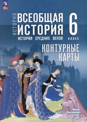 История. Всеобщая история. История Средних веков. 6 класс. Контурные карты