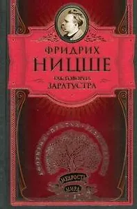 Так говорил Заратустра. Книга для всех и ни для кого