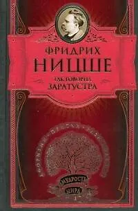 Книга Так говорил Заратустра. Книга для всех и ни для кого (Фридрих Ницше)