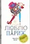 Я люблю Париж : [роман] — 2326151 — 1