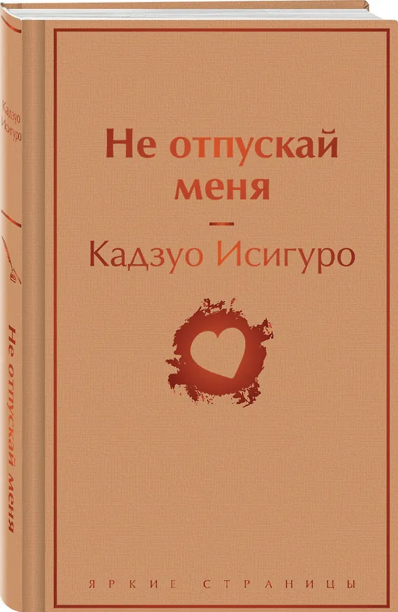 Книга Не отпускай меня (Кадзуо Исигуро) — 5