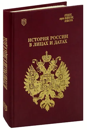 Книга История России в лицах и датах ()