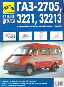 Кат. дет. ГАЗ-2705 -3221.32213 «Газель» ч/б