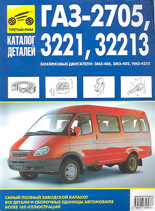 Кат. дет. ГАЗ-2705 -3221.32213 «Газель» ч/б — 2293236 — 1