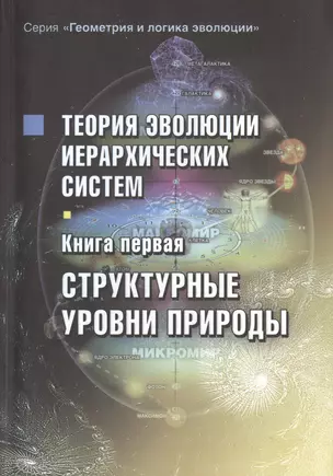 Теория эволюции иерархических систем. Книга первая. Структурные уровни природы — 2443031 — 1