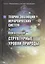 Теория эволюции иерархических систем. Книга первая. Структурные уровни природы — 2443031 — 1