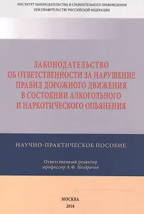 Законодательство об ответственности за нарушение Правил дорожного движения в  состоянии алкогольного