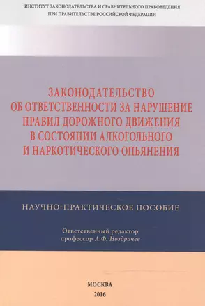 Законодательство об ответственности за нарушение Правил дорожного движения в  состоянии алкогольного — 2519729 — 1