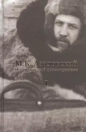 История русской фольклористики В 2 тт. Т. 1 (2 изд.) Азадовский — 2543874 — 1